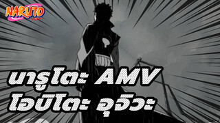 Who Are You, Really | โอบิโตะ อุจิวะ | นารูโตะ AMV