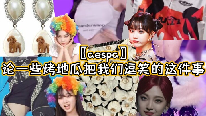 〖เอสปา〗«ว่าด้วยเรื่องมันเผาชวนให้พวกเราหัวเราะ»