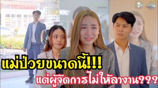 พนักงานขอลา  #ละครสั้น #สะท้อนสังคม #กันและกันซีรีย์