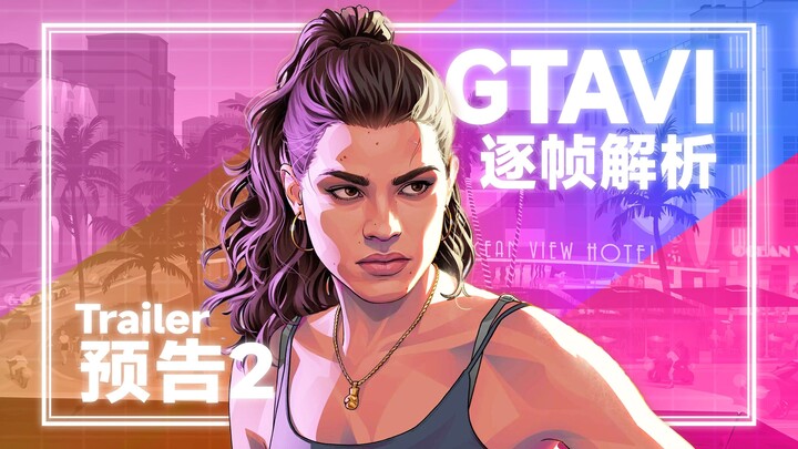 👁️ تحليل شامل من عشرة آلاف حرف! تحليل كل إطار من الإعلان الجديد لـ «GTA6»، هل بطل الرواية هو شرطي مت