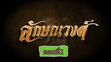 ลักษณวงศ์ 2567 - ตอนที่ 2