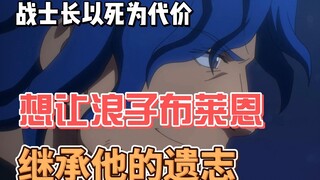 战士长以死为代价，想让浪子布莱恩继承他的意志