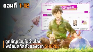 สปอยอนิเมะ : ถูกอัญเชิญไปต่างโลกพร้อมสกิลสั่งของจากต่างโลก ตอนที่ 1-12 จบคลิปเดียวเฟี้ยวสุด