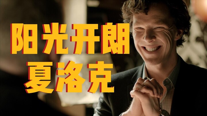A sunny and cheerful big guy, but also Sherlock 【Sherlock Fan-Made Montage】