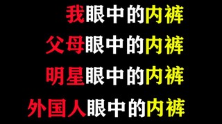 父母眼中的内裤，我眼中的，爷爷奶奶眼中的，明星眼中的，外国人眼中的