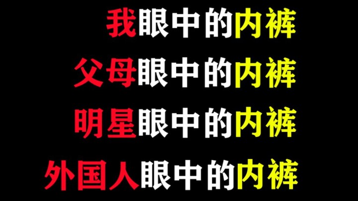 Underwear through parents' eyes, my eyes, grandparents' eyes, celebrities' eyes, and foreigners' eye