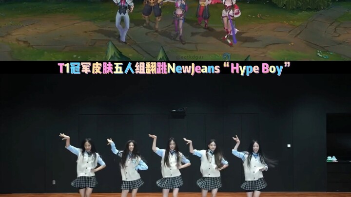 T1 fans on Korean social media are having fun: the champion skin five-person team dances to NewJeans