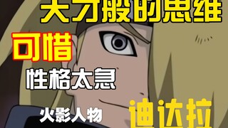 【火影人物志】追求一生艺术的天才只怪内在性格骨子里的冲动 艺术就是爆炸 迪达拉