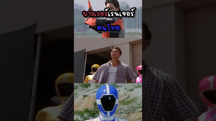 Power ranger คนไทย คนเดียว!!