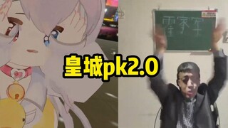 ⚡ 皇 城 PK2.0 ⚡