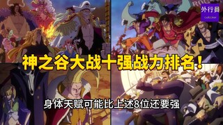 神之谷大战十强战力排名！凯多进不了前十！#1897