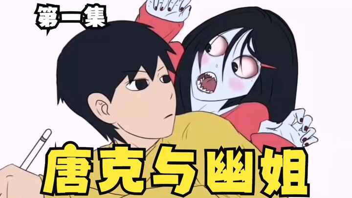 【第1集】 我与幽灵同居日常 | 鬼壓床 | 不看更愛嚇人 | 不明血跡 | 舊作【cincaitoon青菜】