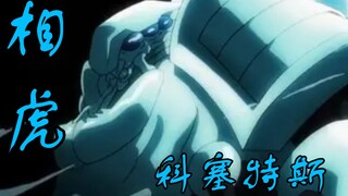 相虎  填词overlord 科塞特斯