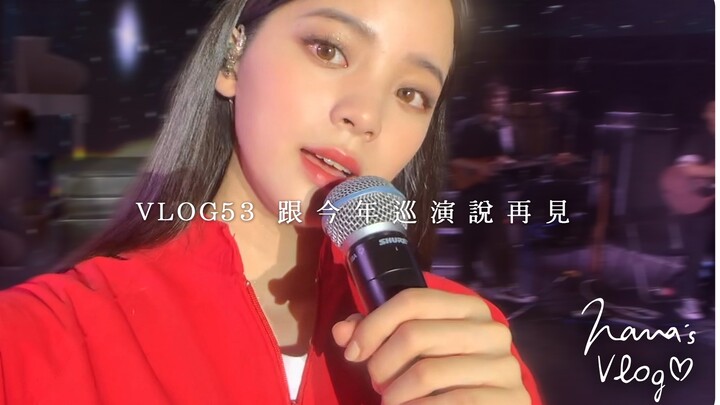 [Ouyang Nana VLOG] Ouyang Nana VLOG #53: Saying Goodbye to This Year’s Tour