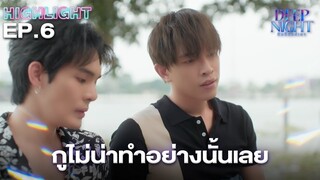 “ขอโทษ” กูไม่น่าทำแบบนั้นเลยว่ะ | Highlight - Deep Night The Series - คืนนี้มีแค่เรา