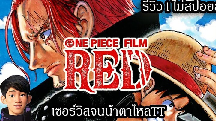 ความรู้สึกหลังดู l วันพีช ฟิล์ม เรด l ไม่มีสปอย