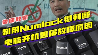 อยากเล่นคอมพิวเตอร์ช่วงวันหยุด แต่หน้าจอกลับดำเมื่อเปิดเครื่องใช่ไหม? ใช้ปุ่ม Numlock เพื่อหาสาเหตุข