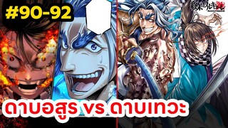 มหาศึกคนชนเทพ คู่ 10 ตอน 90-92 ดาบเทวะ vs ดาบอสูร  Record of Ragnarok