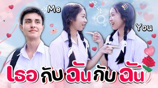 หนังสั้น เธอกับฉันกับฉัน YOU & ME & ME  WiwaWawow TV