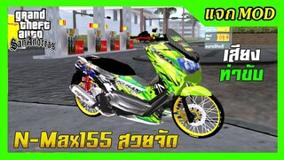 แจกmod N-Max155สีเขียว ลายสปอร์ต แต่งสวย เปลี่ยนสีล้อได้ + เสียง ท่าขับ GTA SAN มือถือ mod & PC