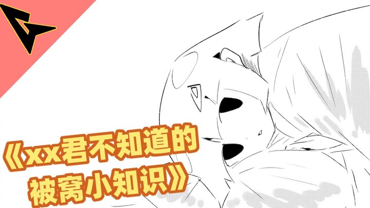 "Little Knowledge About Beds That XX-kun Doesn't Know" is very reassuring