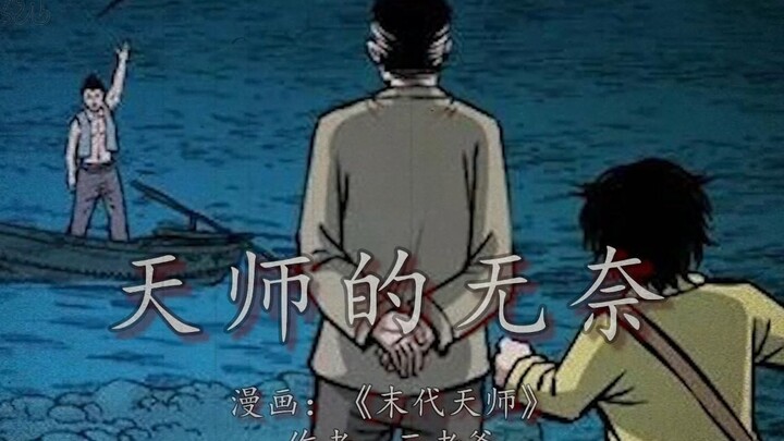 堂堂天师竟是旱鸭子，天师一怒设下囚龙阵