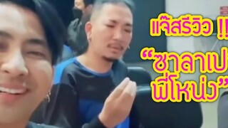 แจ๊สรีวิว “ซาลาเปาชูศักดิ์” แจ๊สชวนชื่น โหน่งชะชะช่า บอลเชิญยิ้ม ร้านบะหมี่โหน่ง @FC ตลกไทย