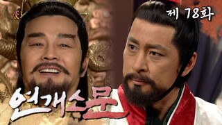 [연개소문] 이럴 수 있는 게 나입니다... 근거 있는 자신감 뿜뿜 개소문 ⚔ | 78화
