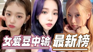 张元英18万杀入前四！BLACKPINK金智秀朴彩英刷新自身纪录！女爱豆最新中输榜Top33（截至9.11）