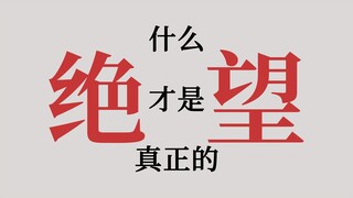 什么才是真正的绝望