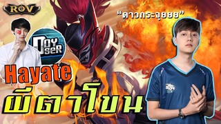 Hayate ผีตาโขน สกินโคตรเท่ เขร้ดาวกระจุย ?? | ROV