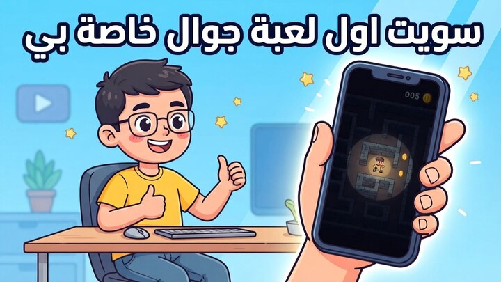 سويت أول لعبة جوال خاصة بي