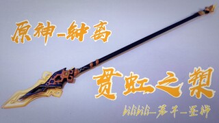 ［原神］既然抽不到那就做一个，贯虹之槊，钟离狂喜