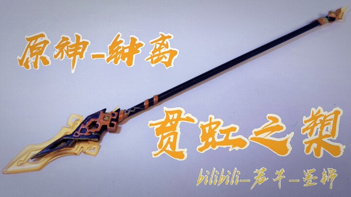 ［原神］既然抽不到那就做一个，贯虹之槊，钟离狂喜