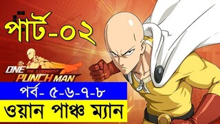 পর্ব ৫,৬,৭,৮ সিজন ১ - one punch man explained