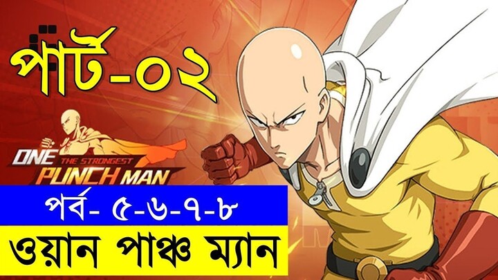 পর্ব ৫,৬,৭,৮ সিজন ১ - one punch man explained