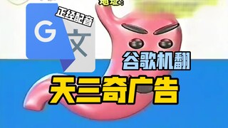 谷歌翻译20遍【天三奇广告】配音