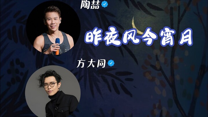 Last Night’s Wind, Tonight’s Moon – Khalil Fong & David Tao