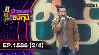 ดวลเพลงชิงทุน | Ep.1586 (2/4) | 8 มิ.ย. 67 | one31