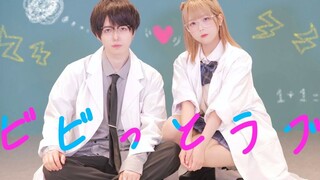 【ぶっきー&みゆちー】ビビっとラブ（怦然心动的爱恋）【理系二人组】