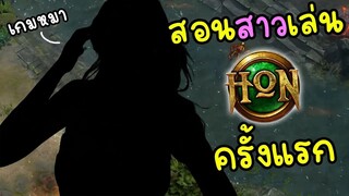 สอนสาวเล่น HoN ครั้งแรกจะเป็นยังไง? | HoN