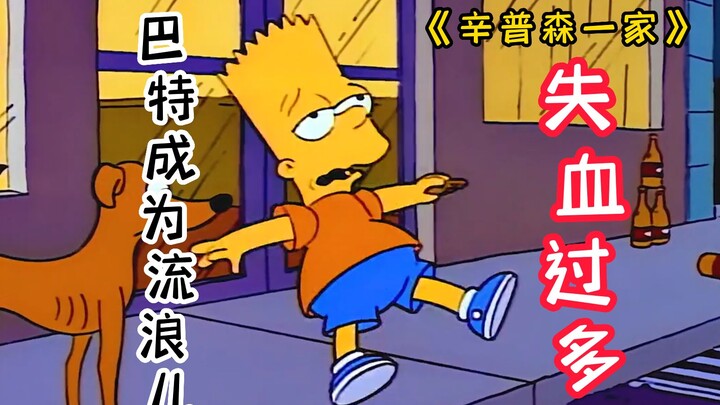 On Thanksgiving Day of "The Simpsons", Bart became a homeless child and accidentally appeared on TV!