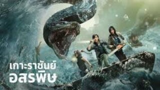 King Serpent Island (2023) เกาะราชันย์อสรพิษ