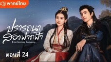 ตอนที่ 24
