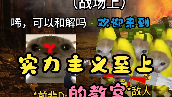 【猫meme】⚠️真·欢迎来到实力主义至上的教室！（2）⚠️