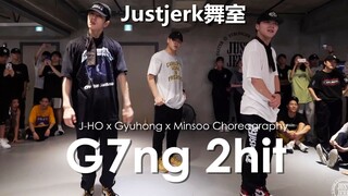 这爆发力真的跪了！强强联手J-HO+Minsoo+Gyuhong【Justjerk舞室】编舞G7ng 2hit 附加队长Young J的爆笑演绎！