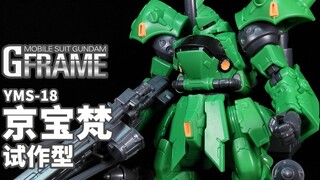 他带着吉翁国的撕布机来了！丨食玩 G-FRAME 试作型京宝梵【狼牙测评】万代 GF G骨架 YMS-18 试做型斗士