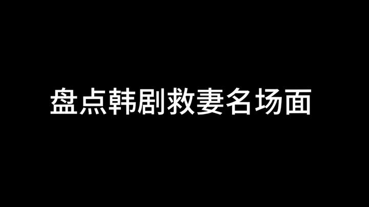 韩剧名场面