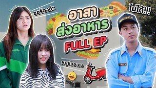 ซีรี่ย์ l [FULL EP] เมื่อคนส่งอาหารโดนล็อคล้อ คุณหนูจะช่วยเธอได้ไหม...!? - #ladyso