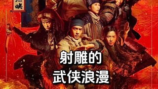 你看懂射雕英雄传侠之大者的“武侠浪漫”了吗？值得反复细品～